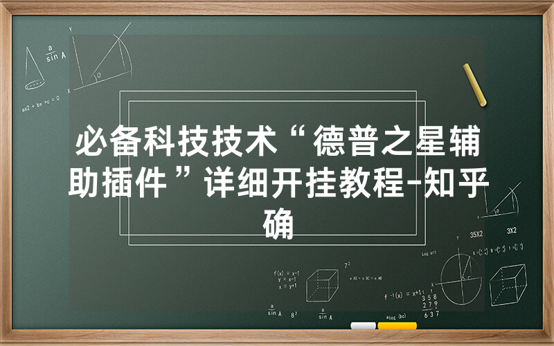 必备科技技术“德普之星辅助插件”详细开挂教程-知乎确