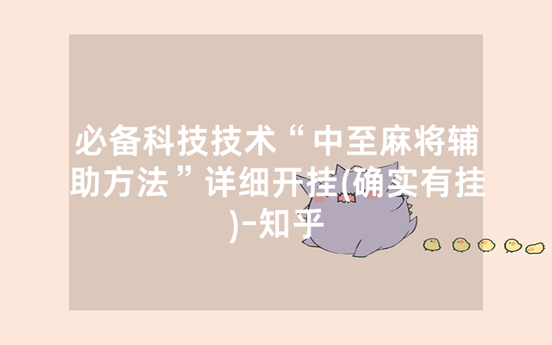 必备科技技术“中至麻将辅助方法”详细开挂(确实有挂)-知乎