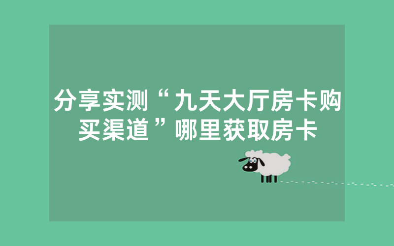 分享实测“九天大厅房卡购买渠道”哪里获取房卡