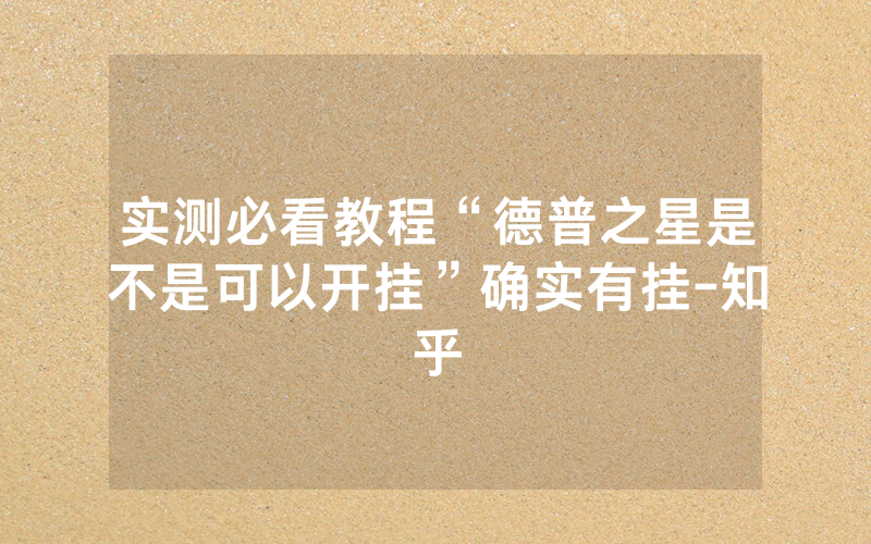 实测必看教程“德普之星是不是可以开挂”确实有挂-知乎