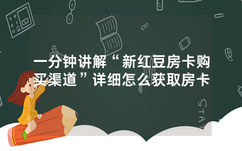 一分钟讲解“新红豆房卡购买渠道”详细怎么获取房卡