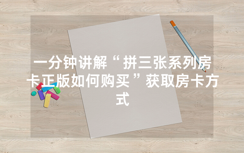 一分钟讲解“拼三张系列房卡正版如何购买”获取房卡方式