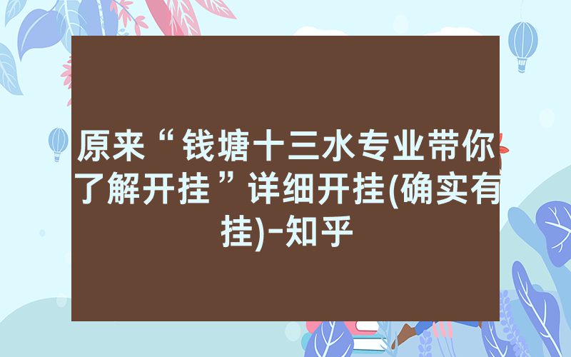 原来“钱塘十三水专业带你了解开挂”详细开挂(确实有挂)-知乎