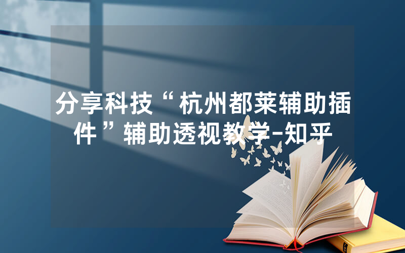 分享科技“杭州都莱辅助插件”辅助透视教学-知乎