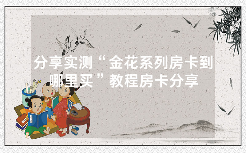 分享实测“金花系列房卡到哪里买”教程房卡分享