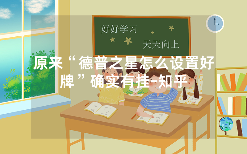原来“德普之星怎么设置好牌”确实有挂-知乎
