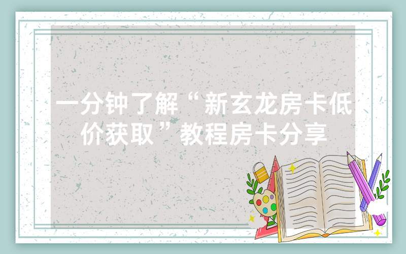 一分钟了解“新玄龙房卡低价获取”教程房卡分享