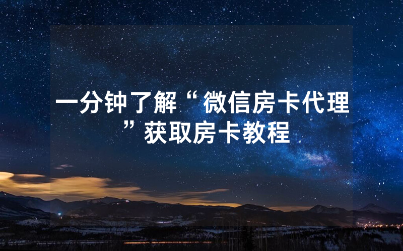 一分钟了解“微信房卡代理”获取房卡教程