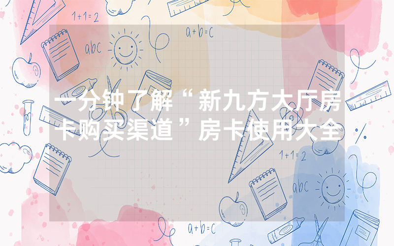 一分钟了解“新九方大厅房卡购买渠道”房卡使用大全