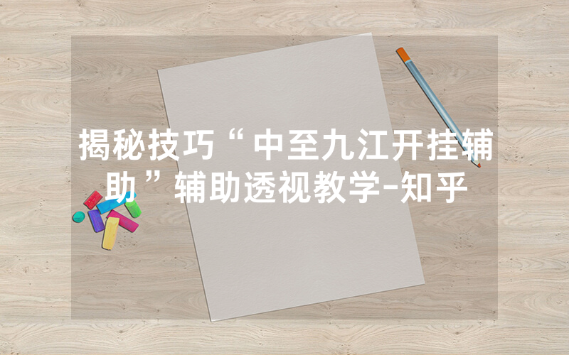 揭秘技巧“中至九江开挂辅助”辅助透视教学-知乎