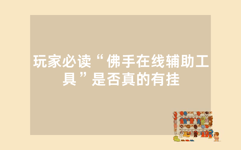 玩家必读“佛手在线辅助工具”是否真的有挂