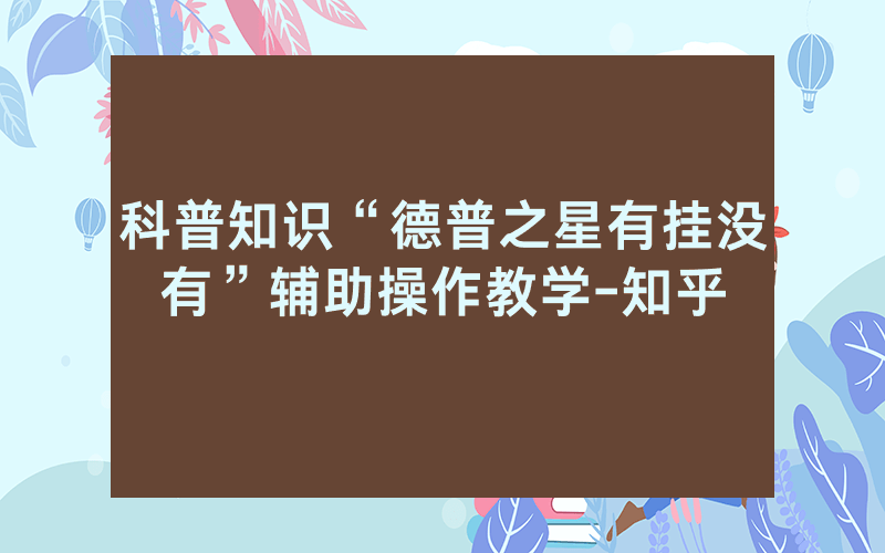 科普知识“德普之星有挂没有”辅助操作教学-知乎