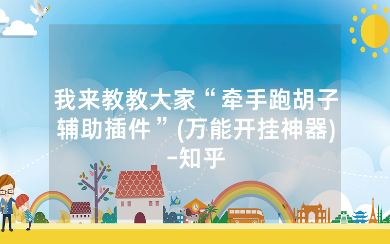 我来教教大家“牵手跑胡子辅助插件”(万能开挂神器)-知乎