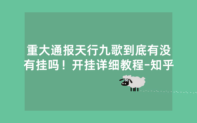 重大通报天行九歌到底有没有挂吗！开挂详细教程-知乎