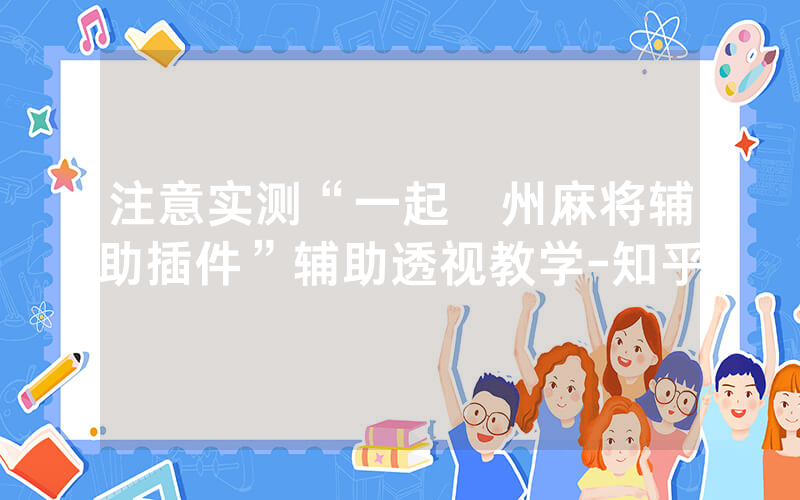 注意实测“一起溫州麻将辅助插件”辅助透视教学-知乎
