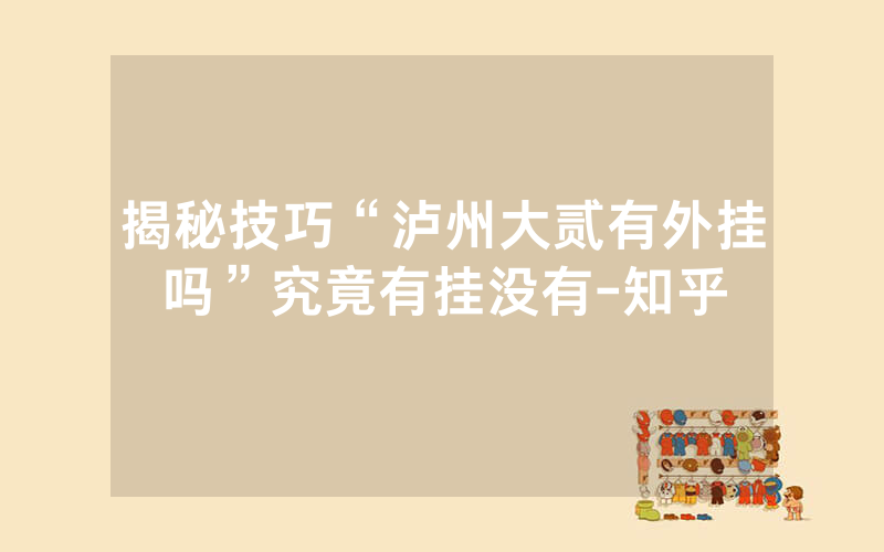 揭秘技巧“泸州大贰有外挂吗”究竟有挂没有-知乎