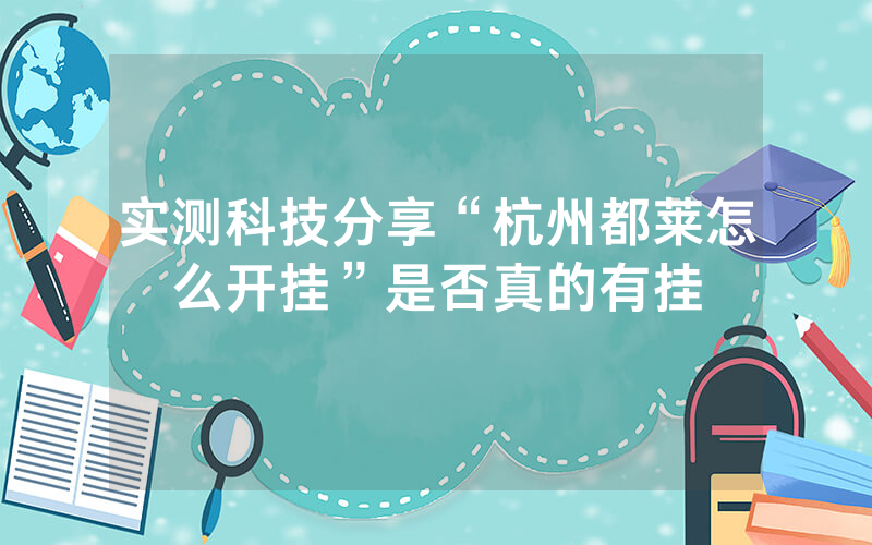 实测科技分享“杭州都莱怎么开挂”是否真的有挂