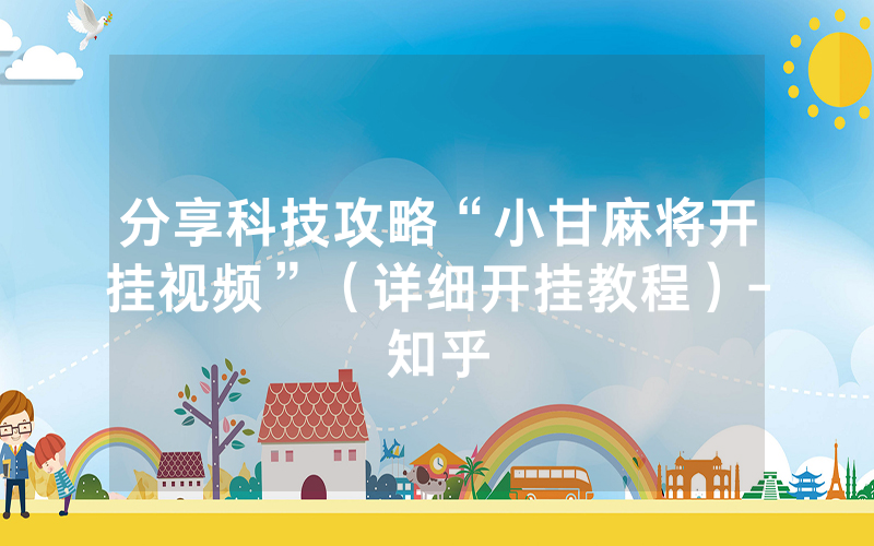 分享科技攻略“小甘麻将开挂视频”（详细开挂教程）-知乎