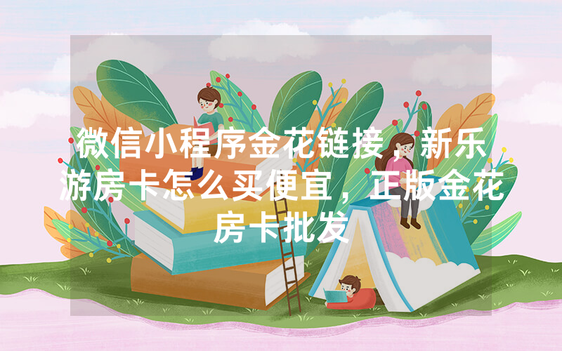 微信小程序金花链接，新乐游房卡怎么买便宜，正版金花房卡批发