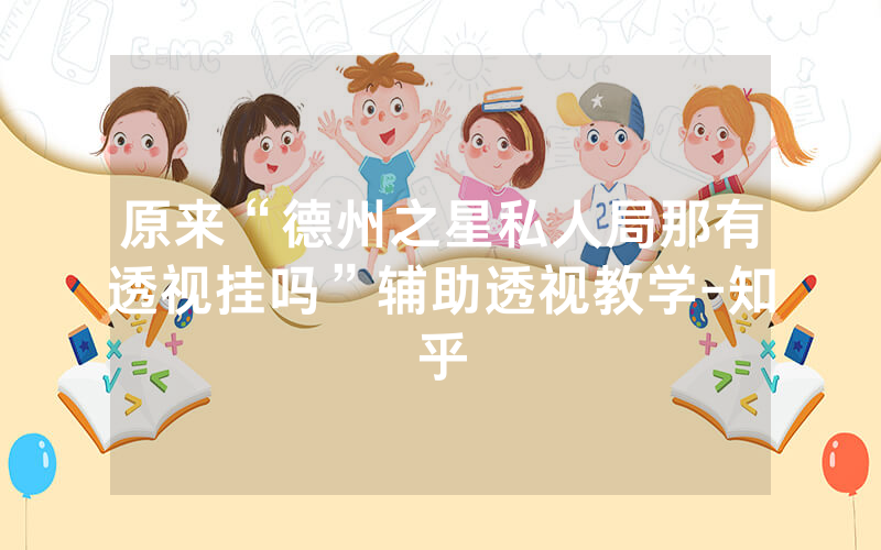 原来“德州之星私人局那有透视挂吗”辅助透视教学-知乎