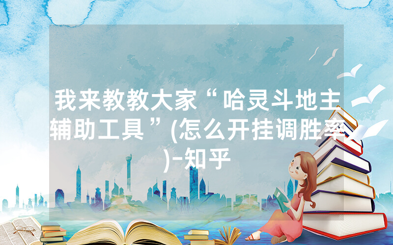 我来教教大家“哈灵斗地主辅助工具”(怎么开挂调胜率)-知乎