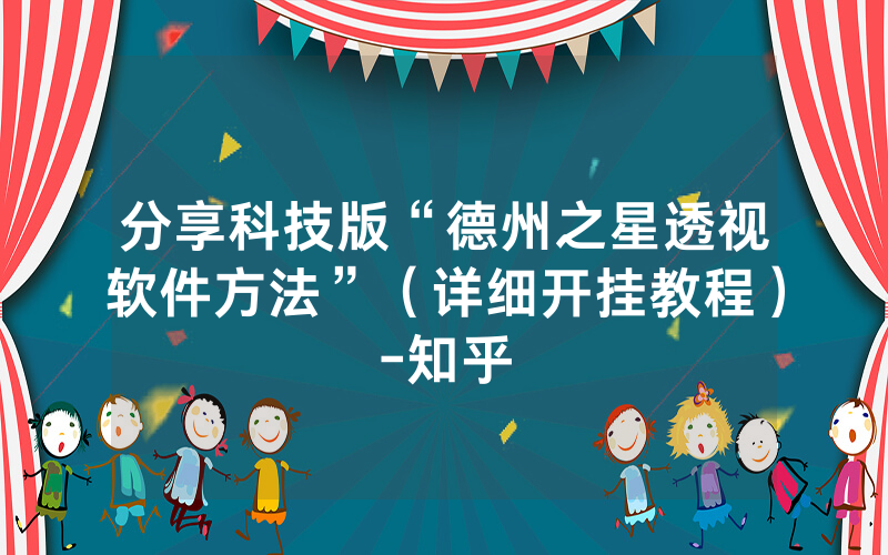 分享科技版“德州之星透视软件方法”（详细开挂教程）-知乎