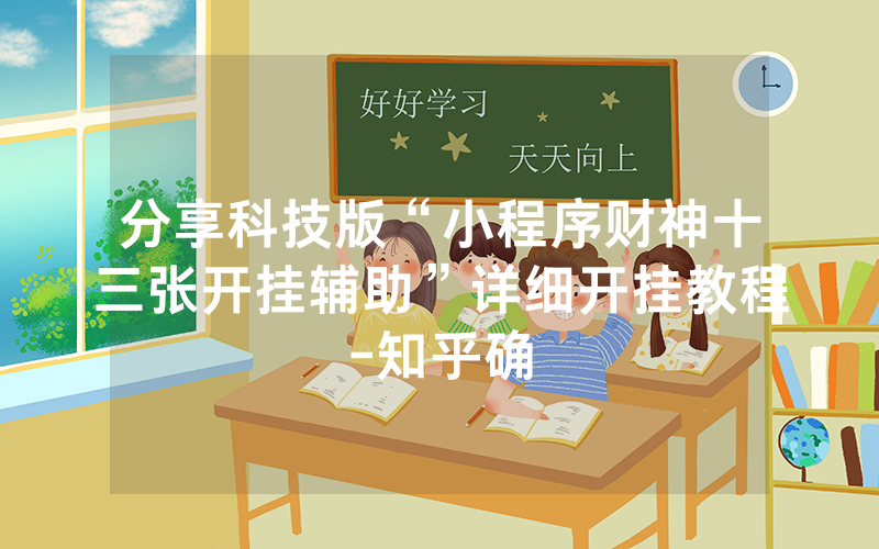 分享科技版“小程序财神十三张开挂辅助”详细开挂教程-知乎确