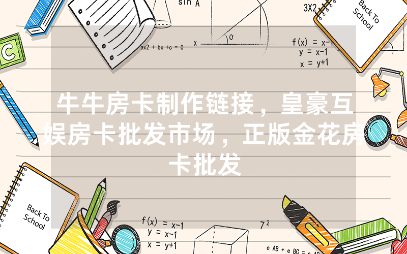 牛牛房卡制作链接，皇豪互娱房卡批发市场，正版金花房卡批发