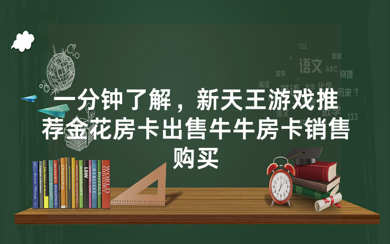 斗牛房卡批发价，乐酷副厅房卡是怎么买的，牛牛房卡批发价