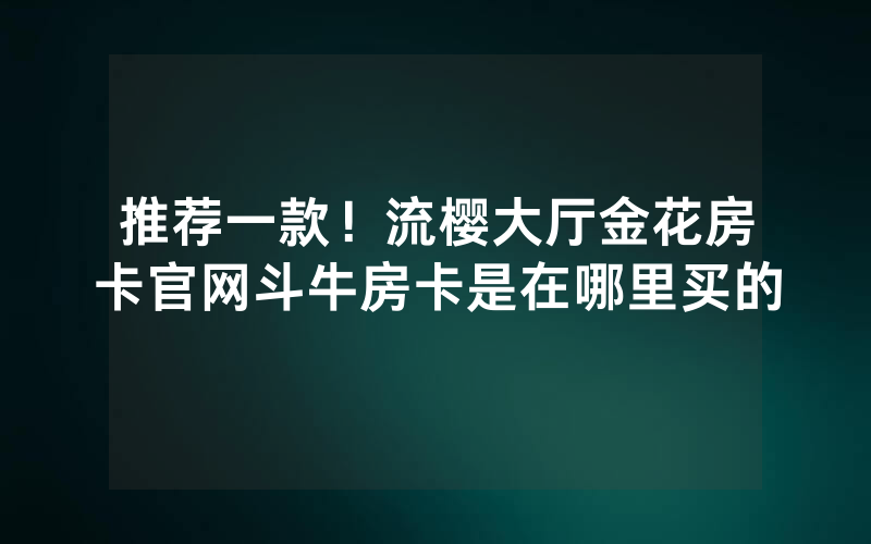 游戏推荐！微信金花房卡哪家便宜，新蓝鲸房卡低价购买