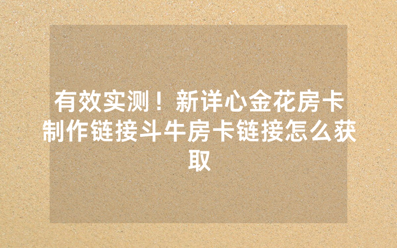 游戏科普微信牛牛房间要怎么开的，新世界房卡找谁买