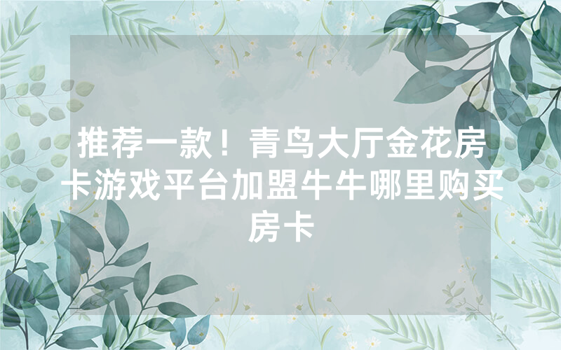普及一款！正版金花房间卡怎么卖，新琉璃房卡低价批发市场
