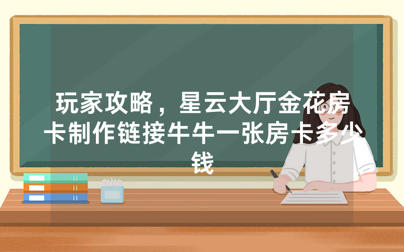 金花房卡开房教程！卖房卡游戏平台，新祥心房卡平台充值