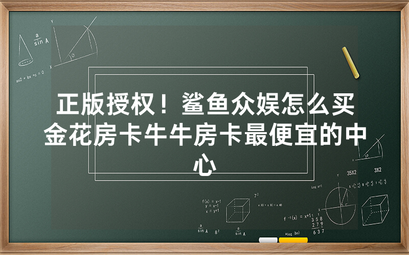 正版授权！鲨鱼众娱怎么买金花房卡牛牛房卡最便宜的中心
