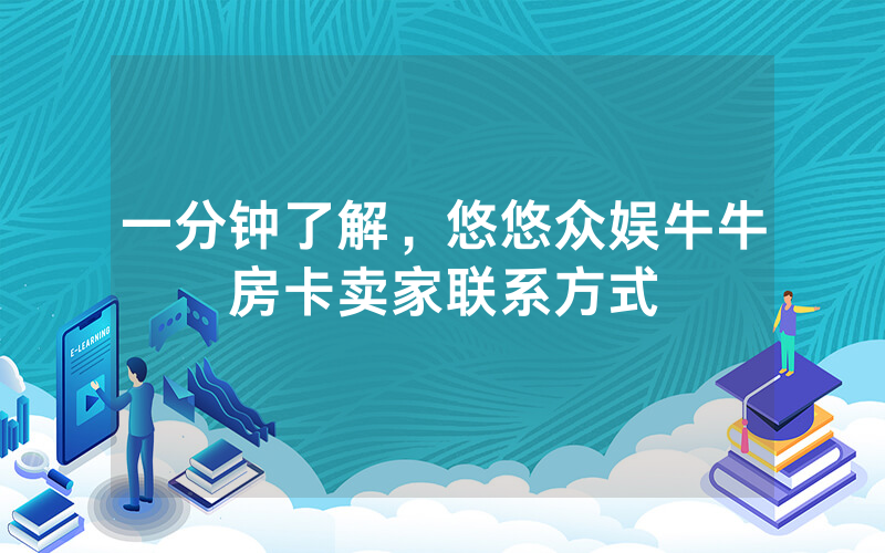 普及一款！炸金花房卡链接多少钱一张，超稳大厅房卡低价获取