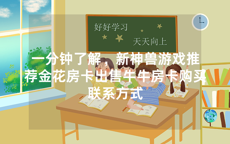 科普游戏！金花房卡软件联系微信电话，新星游房卡购买办法