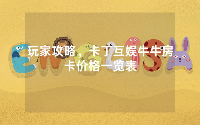 游戏科普官方正版房卡，道游大厅房卡怎么获取