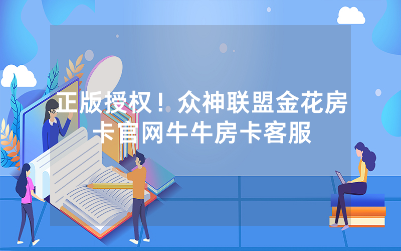 正版授权！众神联盟金花房卡官网牛牛房卡客服