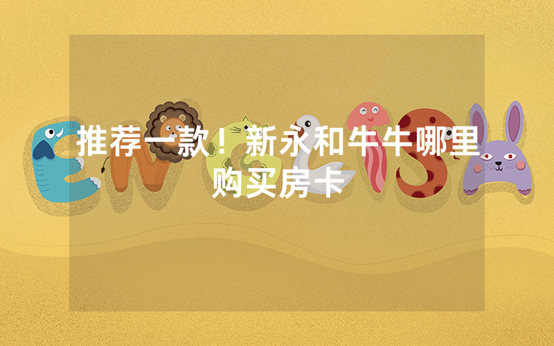 推荐一款!新永和牛牛哪里购买房卡