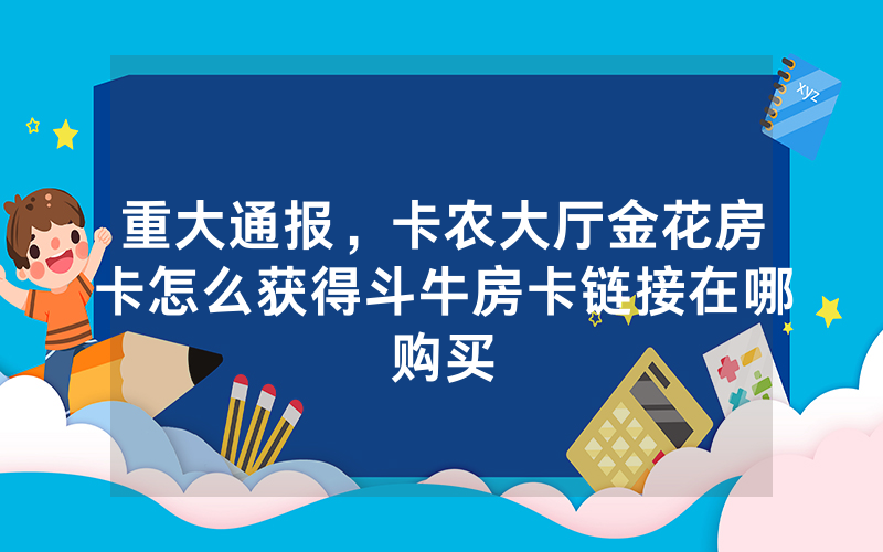 三秒盘点""新下游大厅正版微信牛牛房卡""在哪里可以拿到