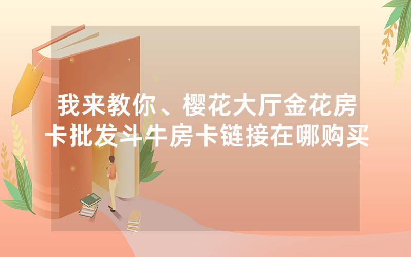 游戏推荐！15元100张房卡代理，美猴王房卡怎么购买