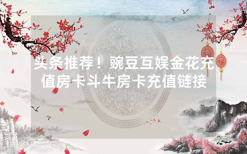 微信如何开炸金花房间，新518房卡如何购买，正规房卡出售平台