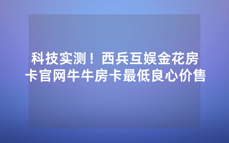 官方正版房卡，新西游房卡游戏制作链接，金花房卡链接怎么购买