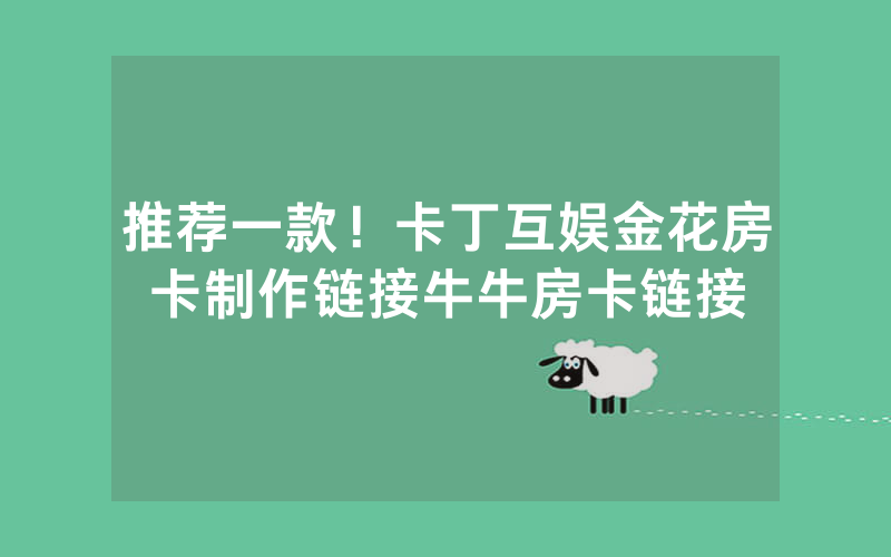 推荐一款！卡丁互娱金花房卡制作链接牛牛房卡链接