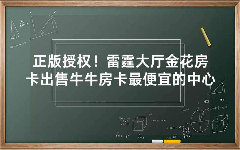 正版授权！雷霆大厅金花房卡出售牛牛房卡最便宜的中心