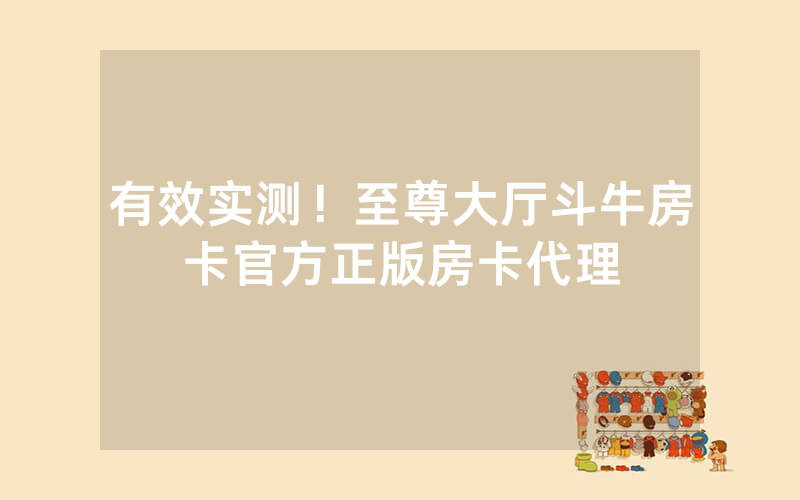 有效实测！至尊大厅斗牛房卡官方正版房卡代理