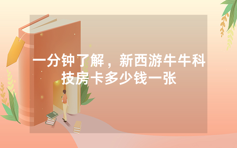 一分钟了解，新西游牛牛科技房卡多少钱一张