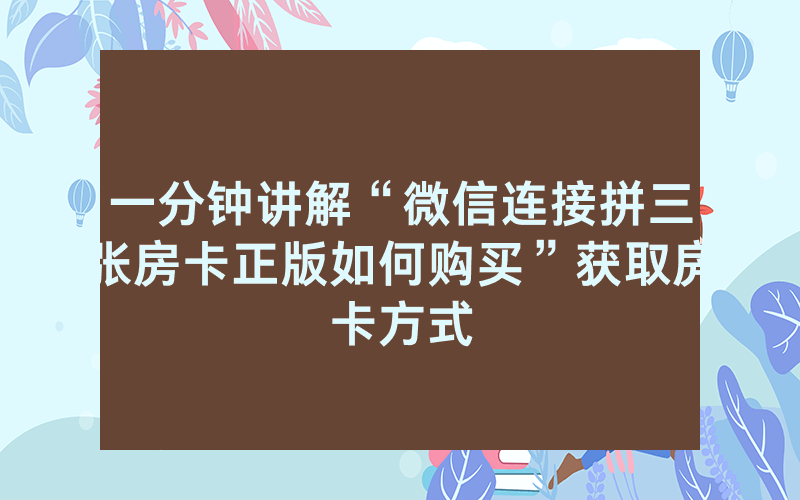 一分钟讲解“微信连接拼三张房卡正版如何购买”获取房卡方式