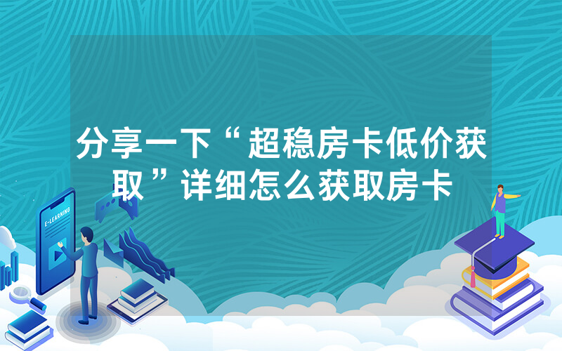 分享一下“超稳房卡低价获取”详细怎么获取房卡
