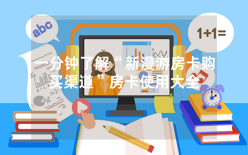 一分钟了解“新漫游房卡购买渠道”房卡使用大全